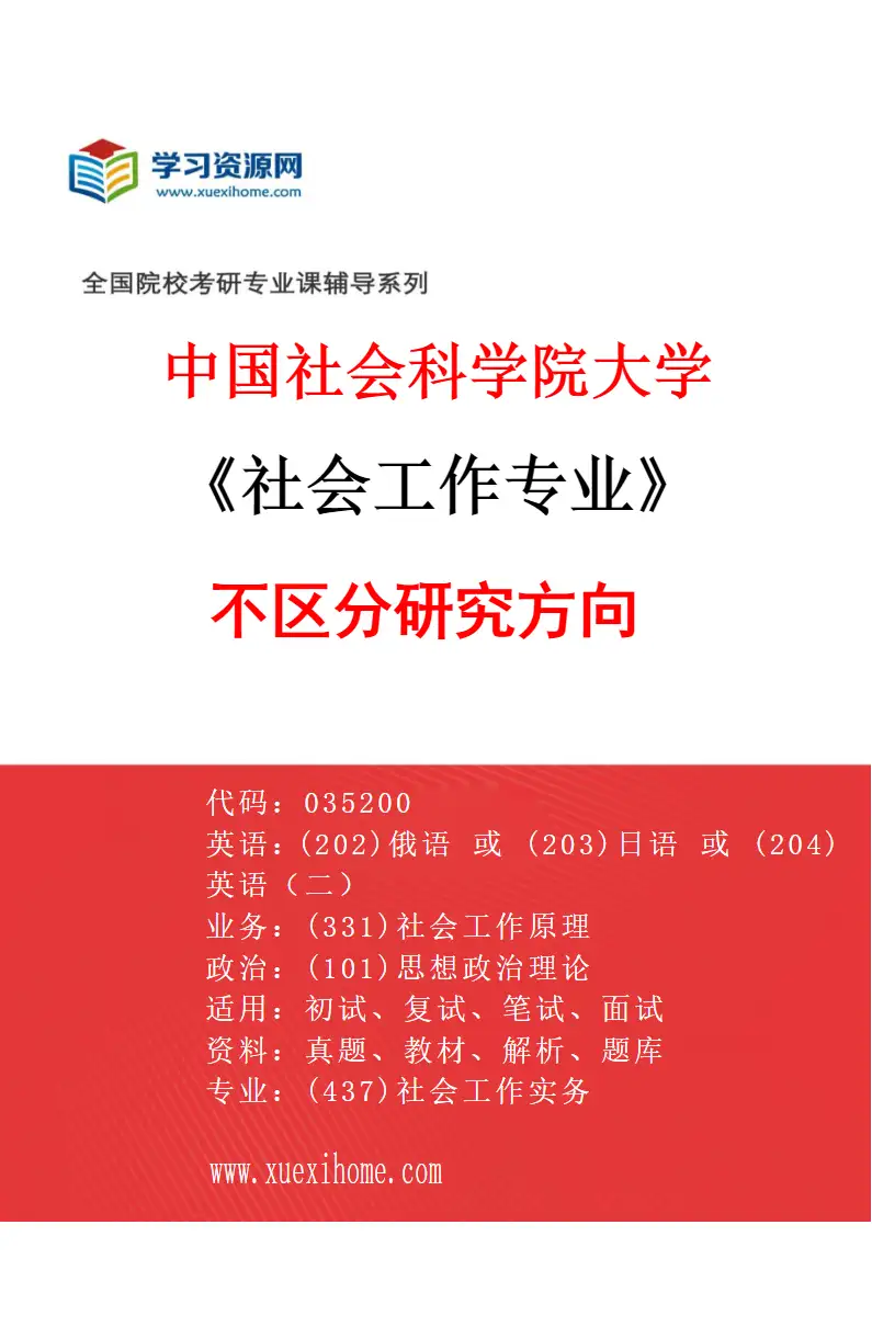 2027年中国社会科学院大学社会工作专业（00）不区分研究方向研究方向考研资料
