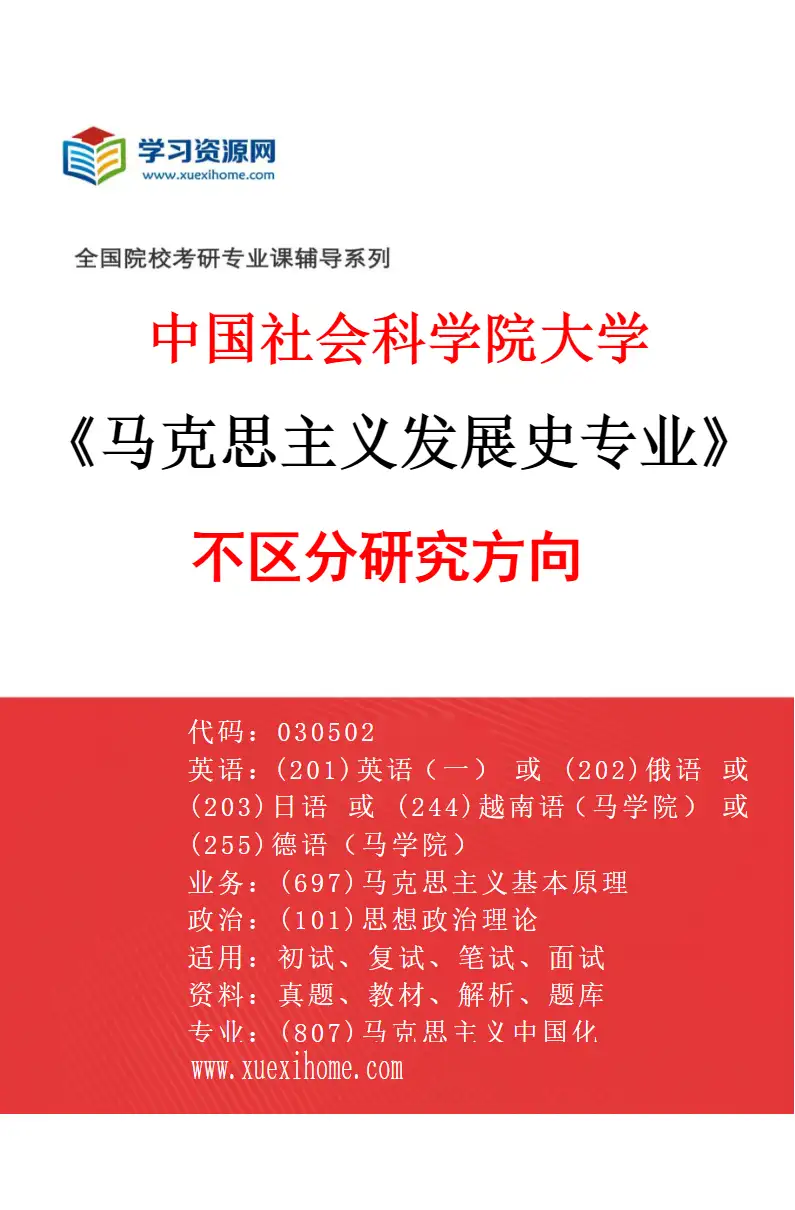 2027年中国社会科学院大学马克思主义发展史专业（00）不区分研究方向研究方向考研资料