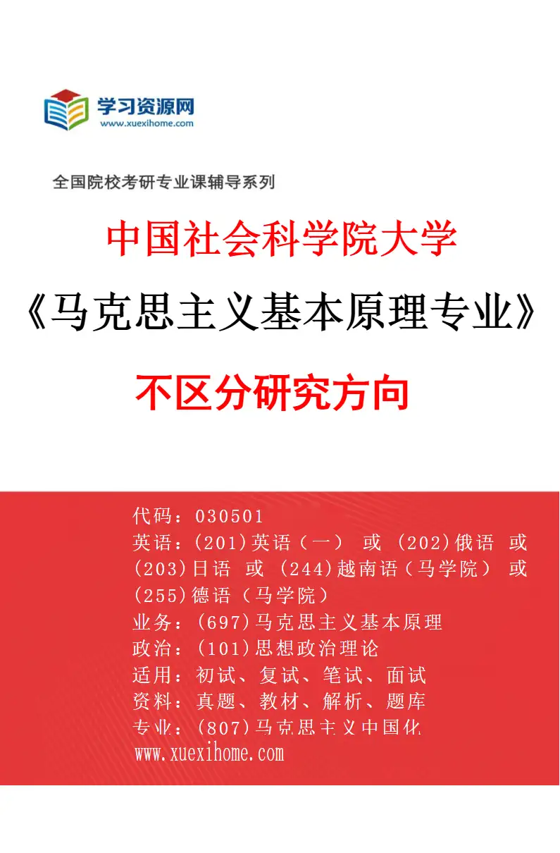 2027年中国社会科学院大学马克思主义基本原理专业（00）不区分研究方向研究方向考研资料