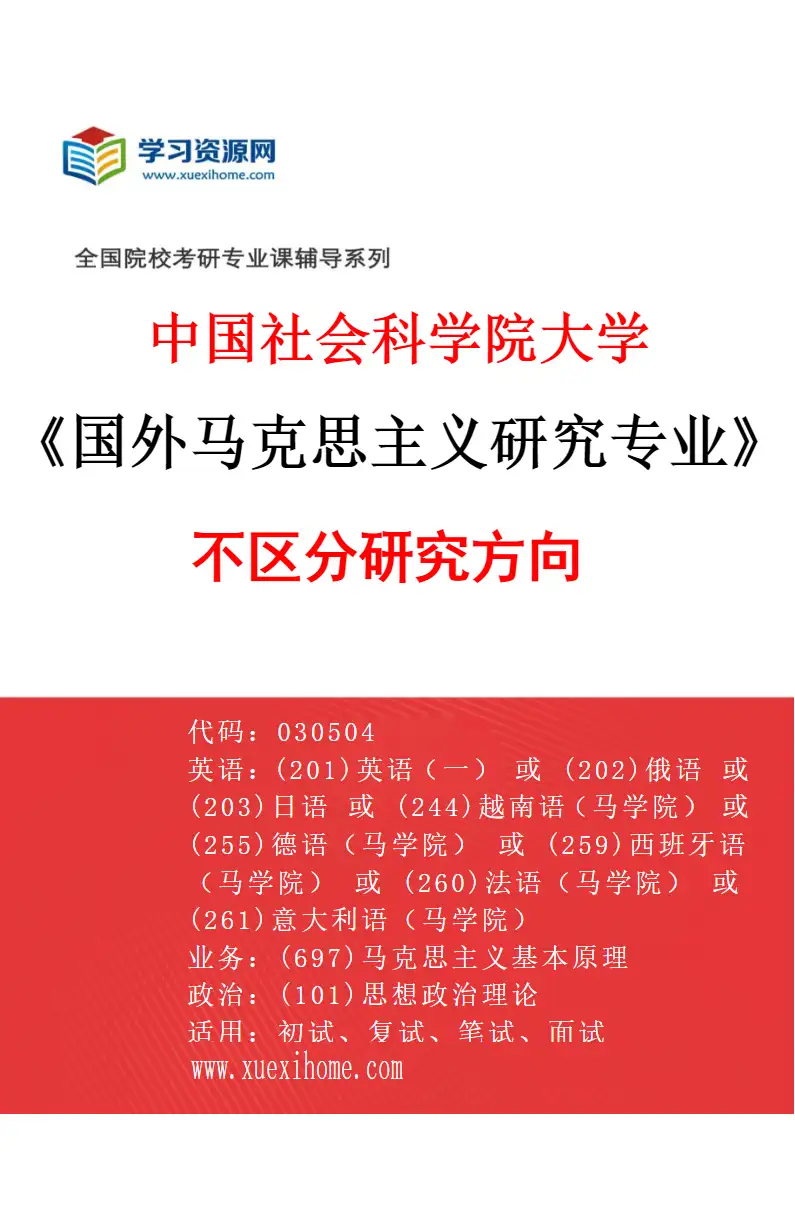 2027年中国社会科学院大学国外马克思主义研究专业（00）不区分研究方向研究方向考研资料