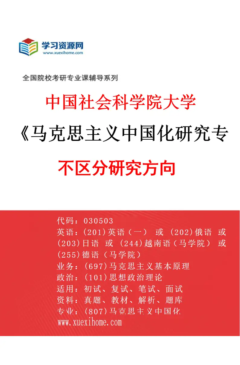 2027年中国社会科学院大学马克思主义中国化研究专业（00）不区分研究方向研究方向考研资料