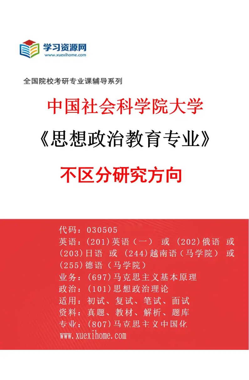 2027年中国社会科学院大学思想政治教育专业（00）不区分研究方向研究方向考研资料