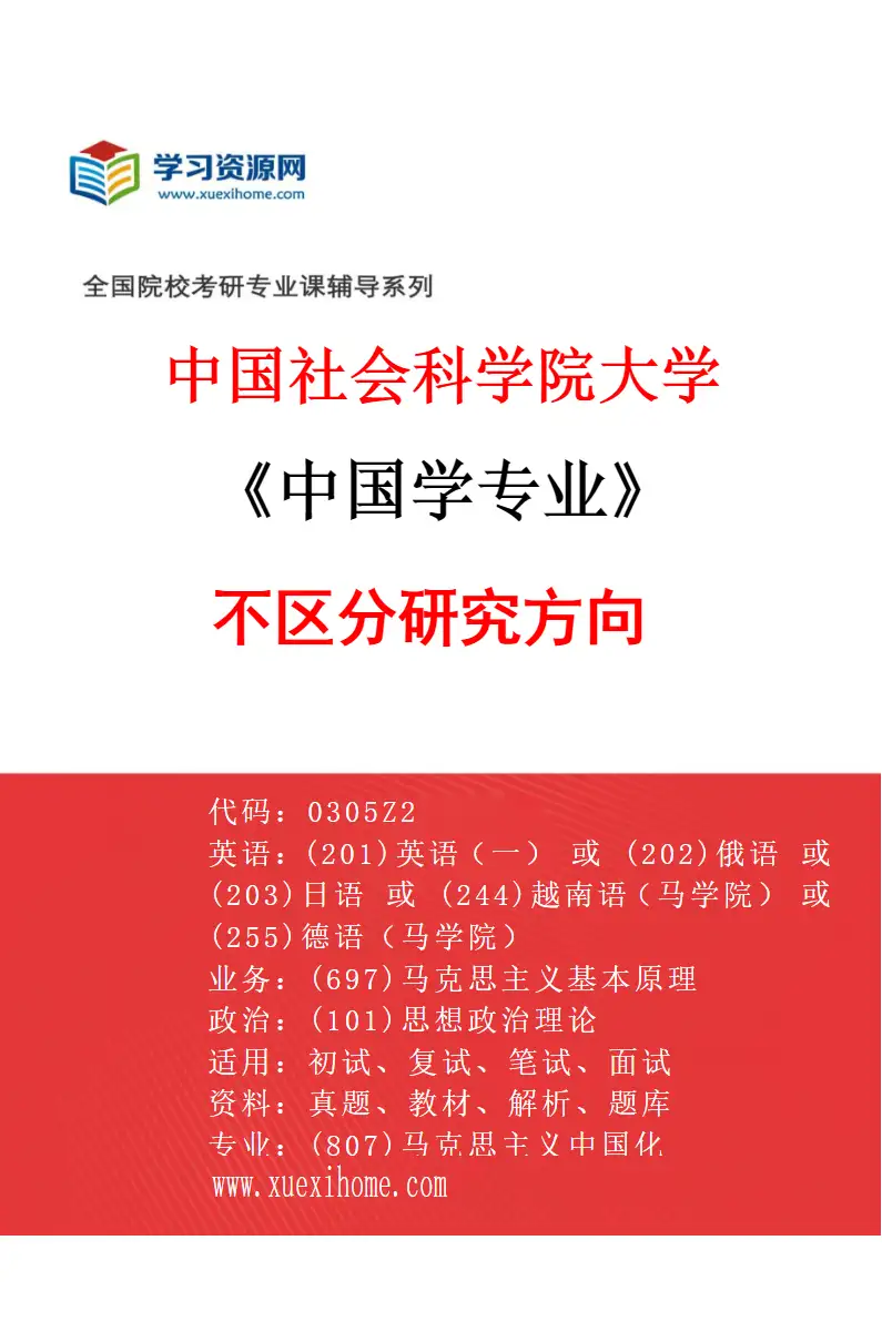 2027年中国社会科学院大学中国学专业（00）不区分研究方向研究方向考研资料