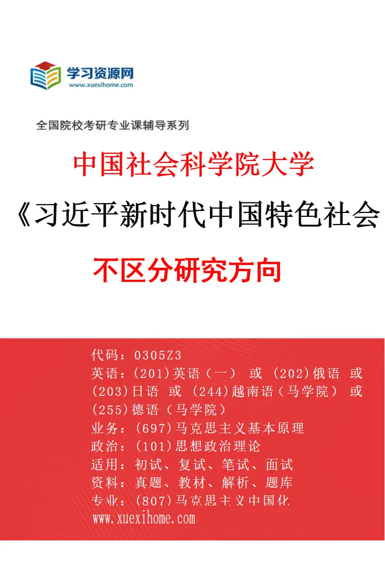 2027年中国社会科学院大学习近平新时代中国特色社会主义思想研究专业（00）不区分研究方向研究方向考研资料