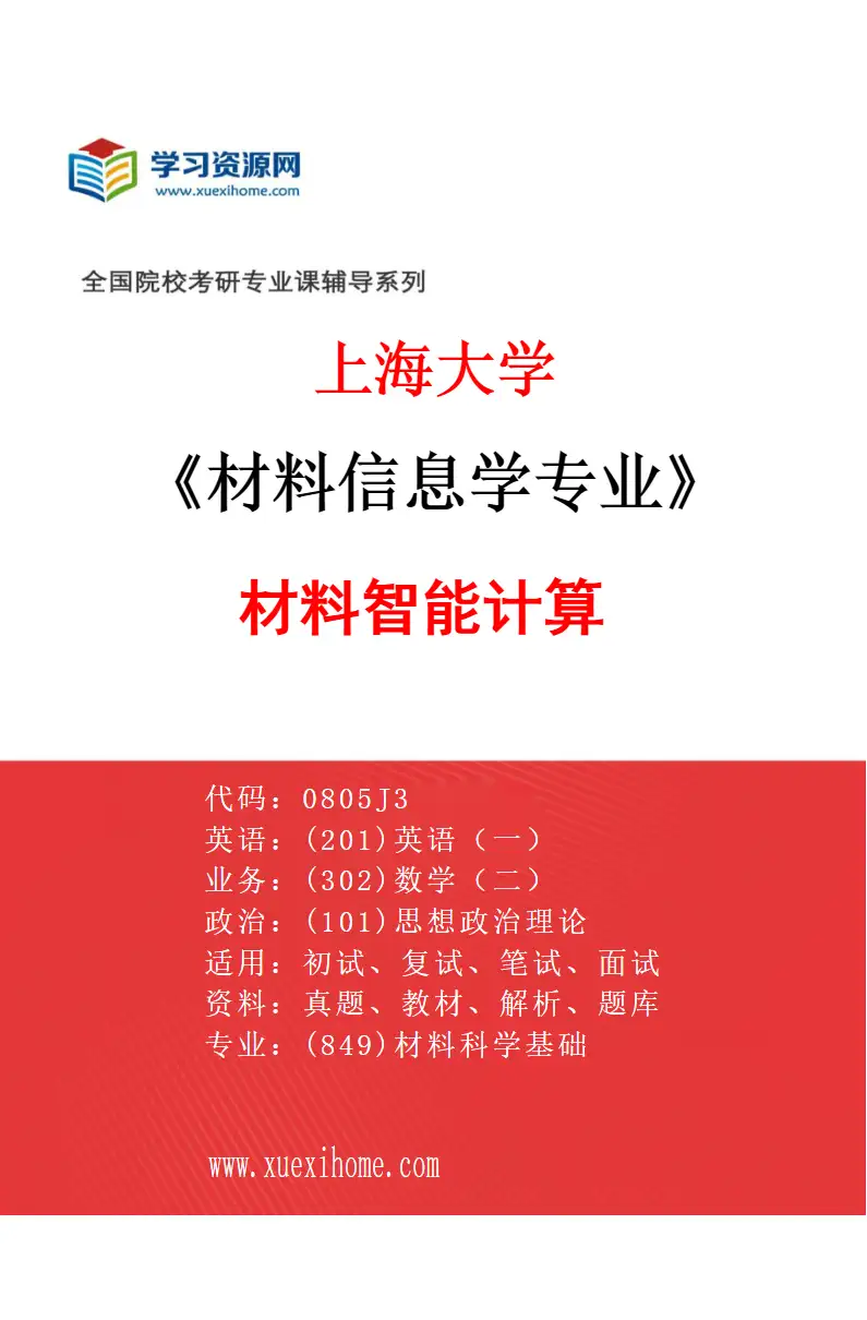 2027年上海大学材料信息学专业（02）材料智能计算研究方向考研资料