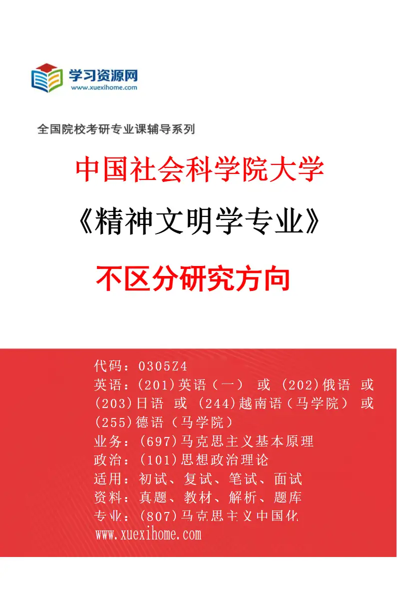 2027年中国社会科学院大学精神文明学专业（00）不区分研究方向研究方向考研资料
