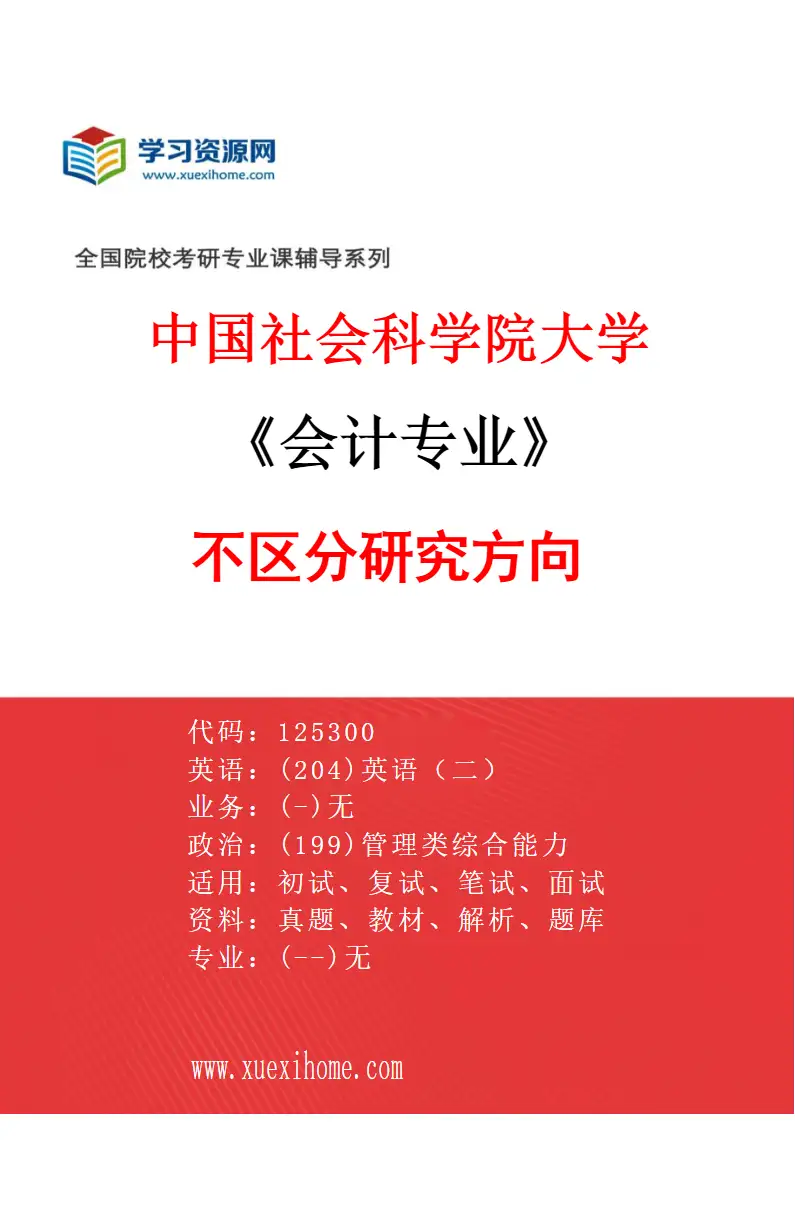 2027年中国社会科学院大学会计专业（00）不区分研究方向研究方向考研资料