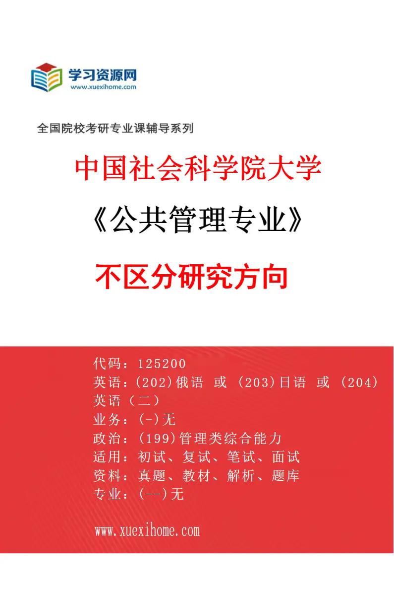 2027年中国社会科学院大学公共管理专业（00）不区分研究方向研究方向考研资料