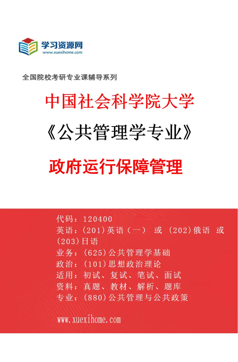 2027年中国社会科学院大学公共管理学专业（04）政府运行保障管理研究方向考研资料
