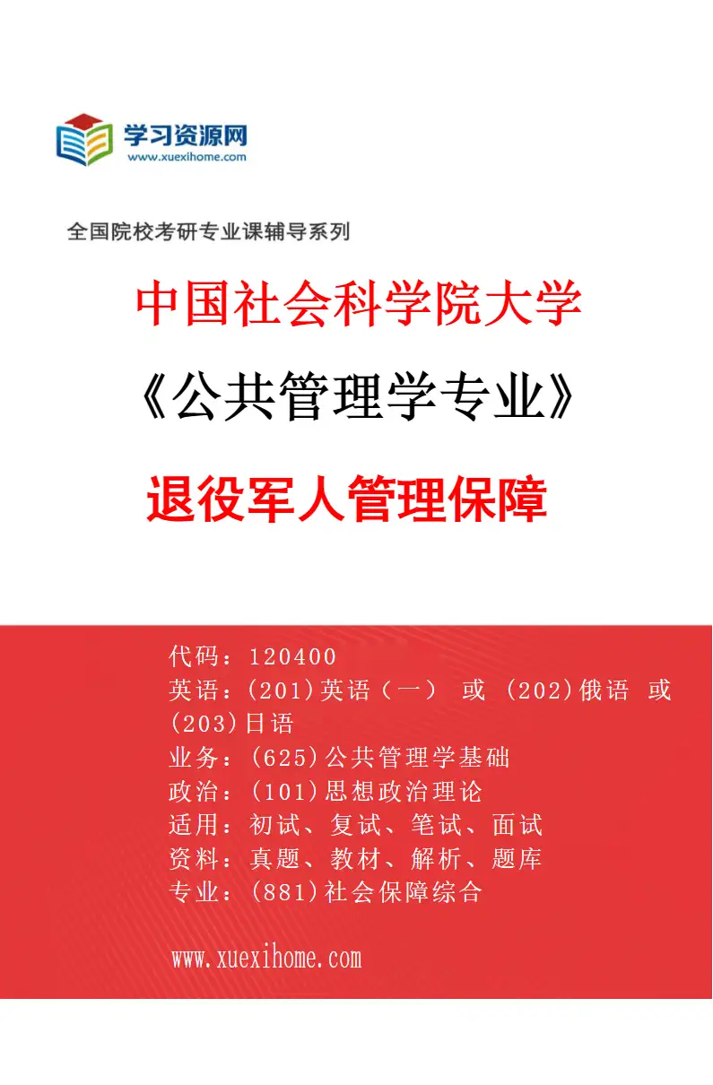 2027年中国社会科学院大学公共管理学专业（03）退役军人管理保障研究方向考研资料