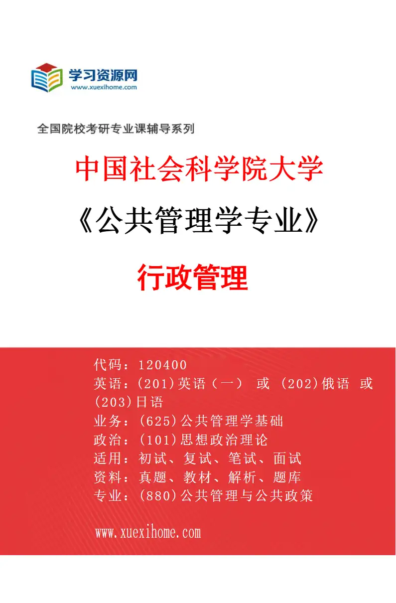 2027年中国社会科学院大学公共管理学专业（01）行政管理研究方向考研资料