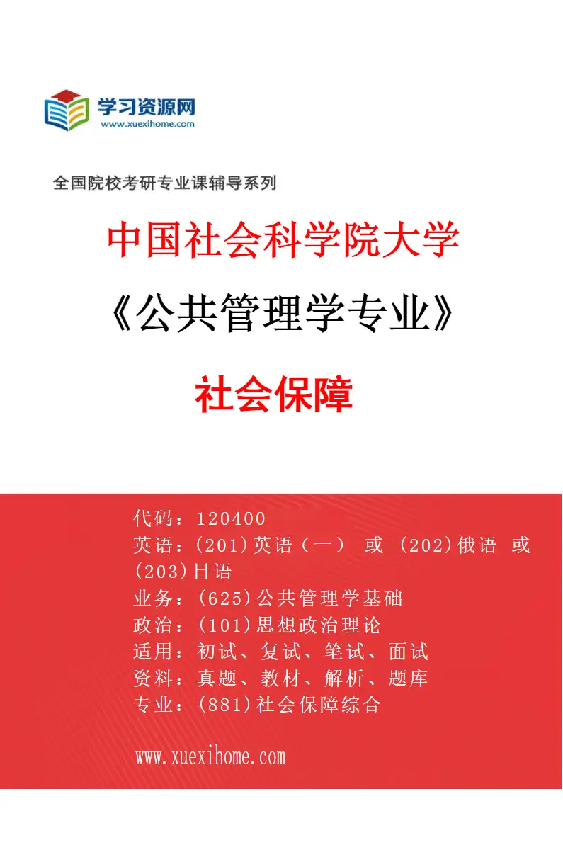 2027年中国社会科学院大学公共管理学专业（02）社会保障研究方向考研资料