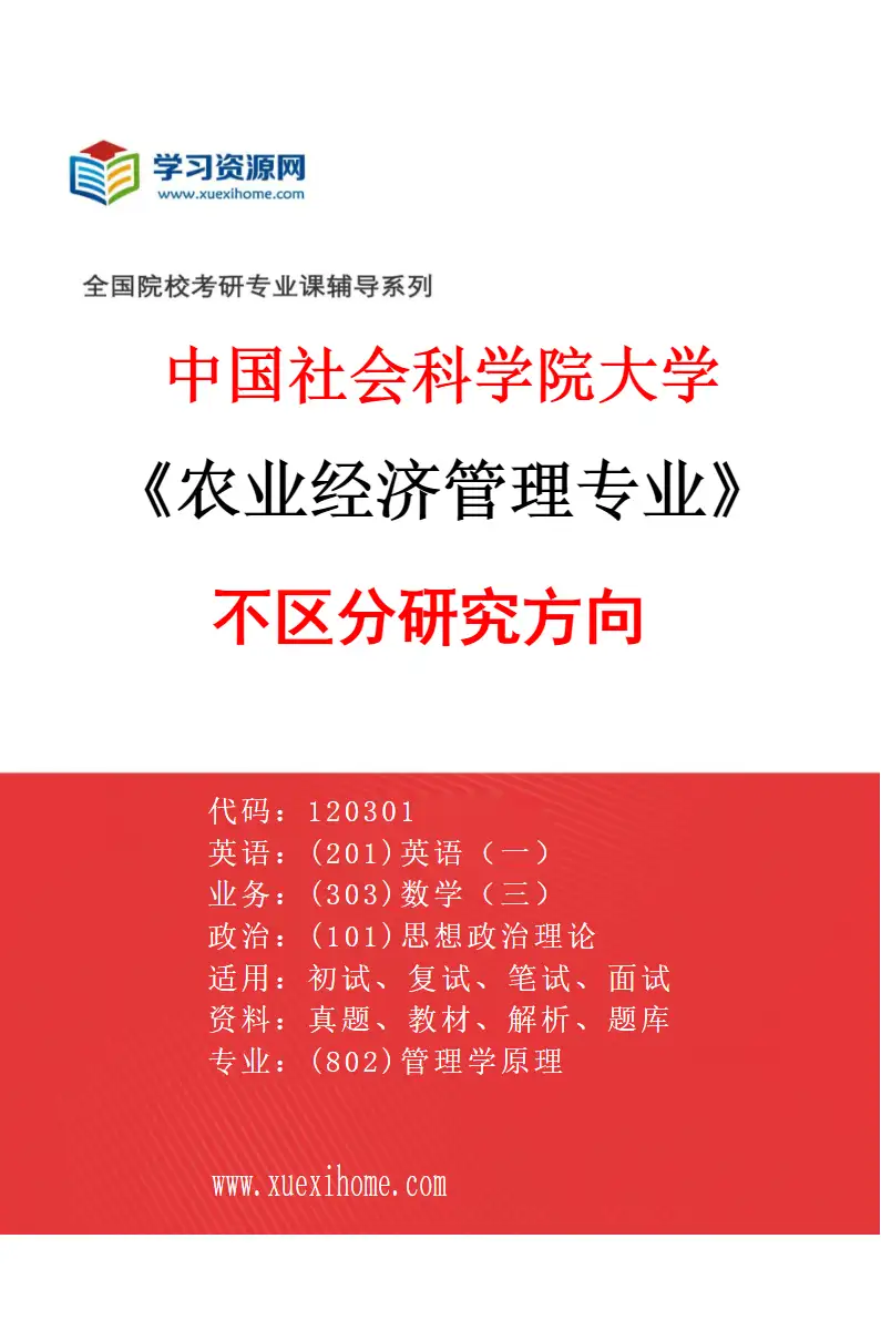 2027年中国社会科学院大学农业经济管理专业（00）不区分研究方向研究方向考研资料
