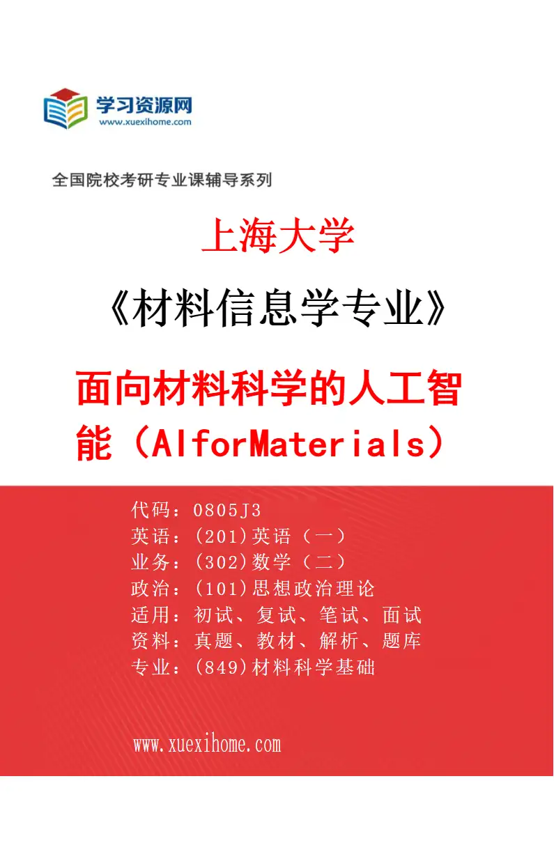 2027年上海大学材料信息学专业（05）面向材料科学的人工智能（AIforMaterials）研究方向考研资料