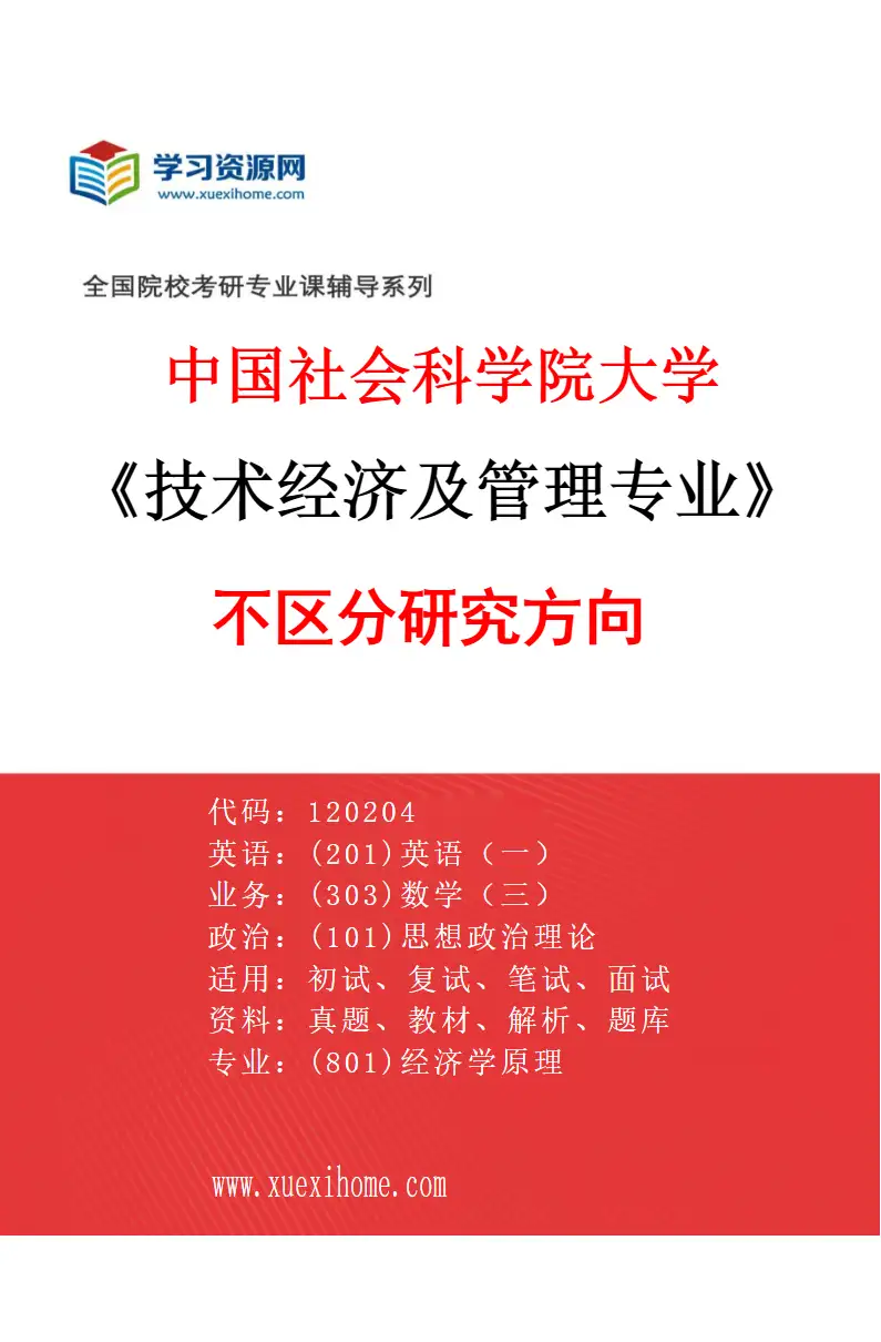 2027年中国社会科学院大学技术经济及管理专业（00）不区分研究方向研究方向考研资料