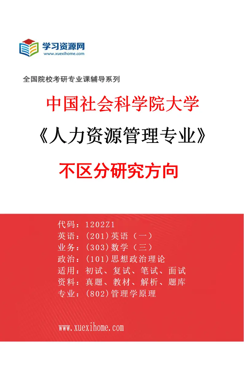 2027年中国社会科学院大学人力资源管理专业（00）不区分研究方向研究方向考研资料