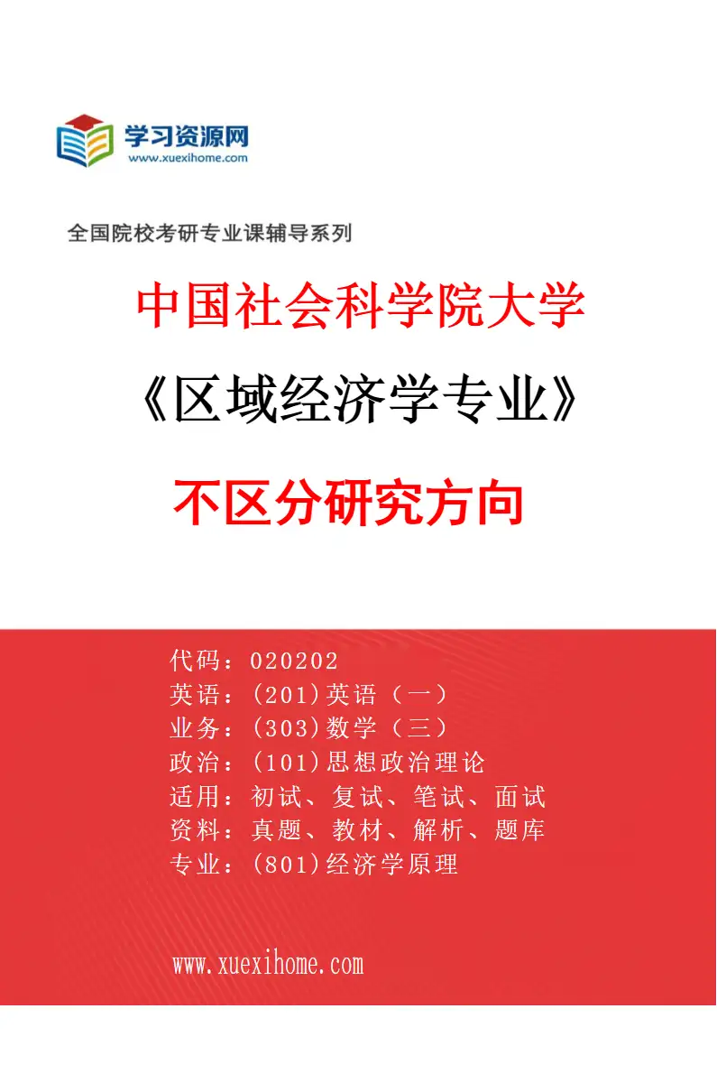 2027年中国社会科学院大学区域经济学专业（00）不区分研究方向研究方向考研资料