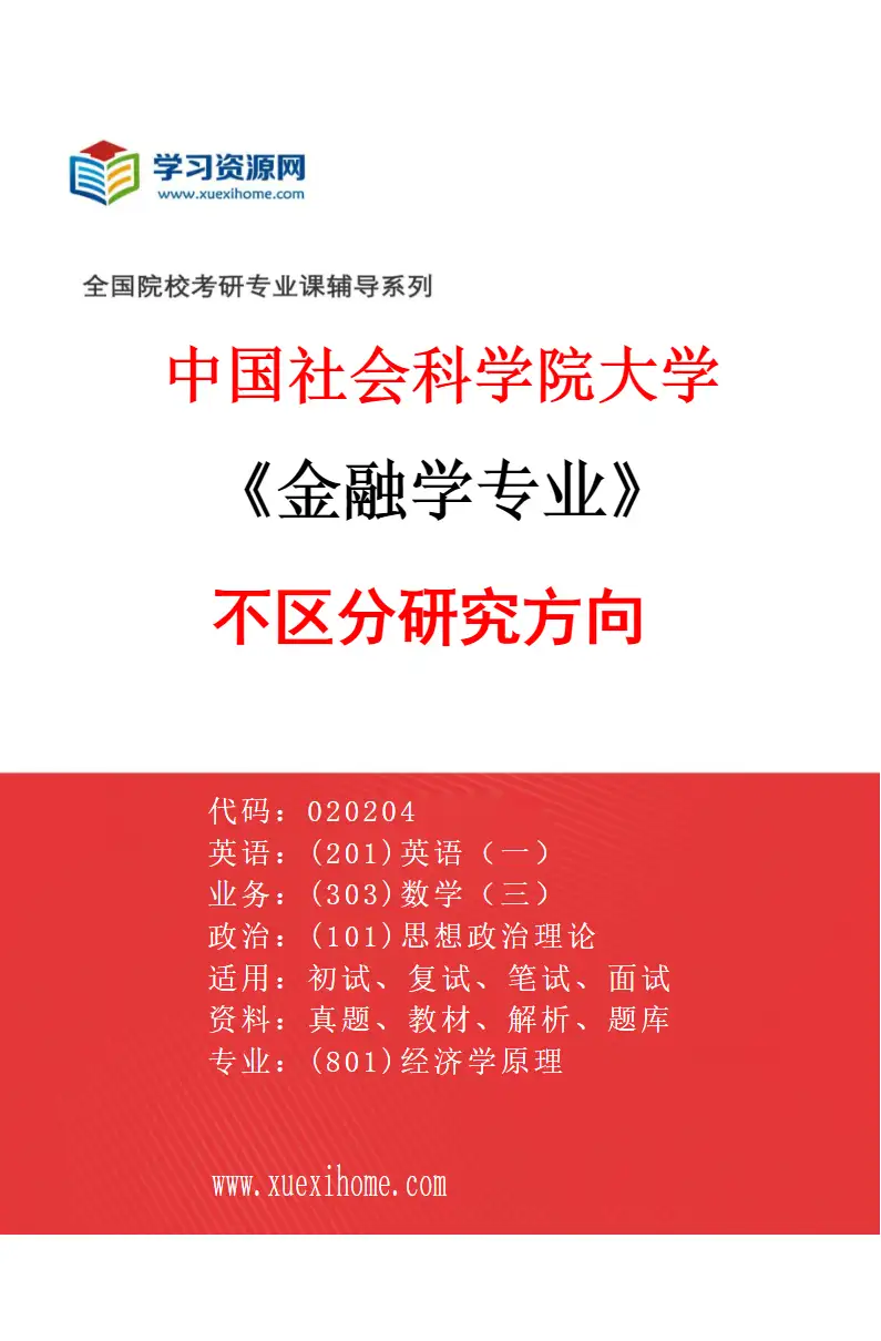 2027年中国社会科学院大学金融学专业（00）不区分研究方向研究方向考研资料