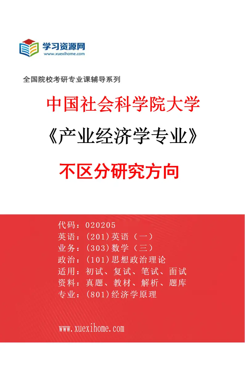 2027年中国社会科学院大学产业经济学专业（00）不区分研究方向研究方向考研资料