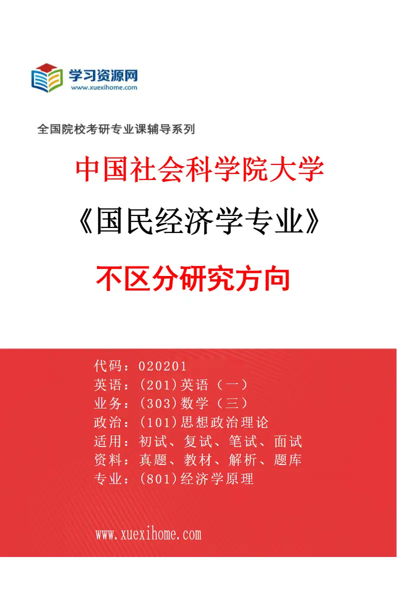 2027年中国社会科学院大学国民经济学专业（00）不区分研究方向研究方向考研资料