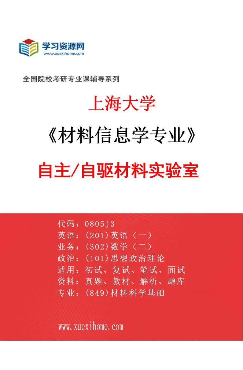 2027年上海大学材料信息学专业（04）自主/自驱材料实验室研究方向考研资料