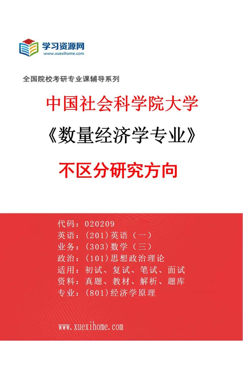 2027年中国社会科学院大学数量经济学专业（00）不区分研究方向研究方向考研资料