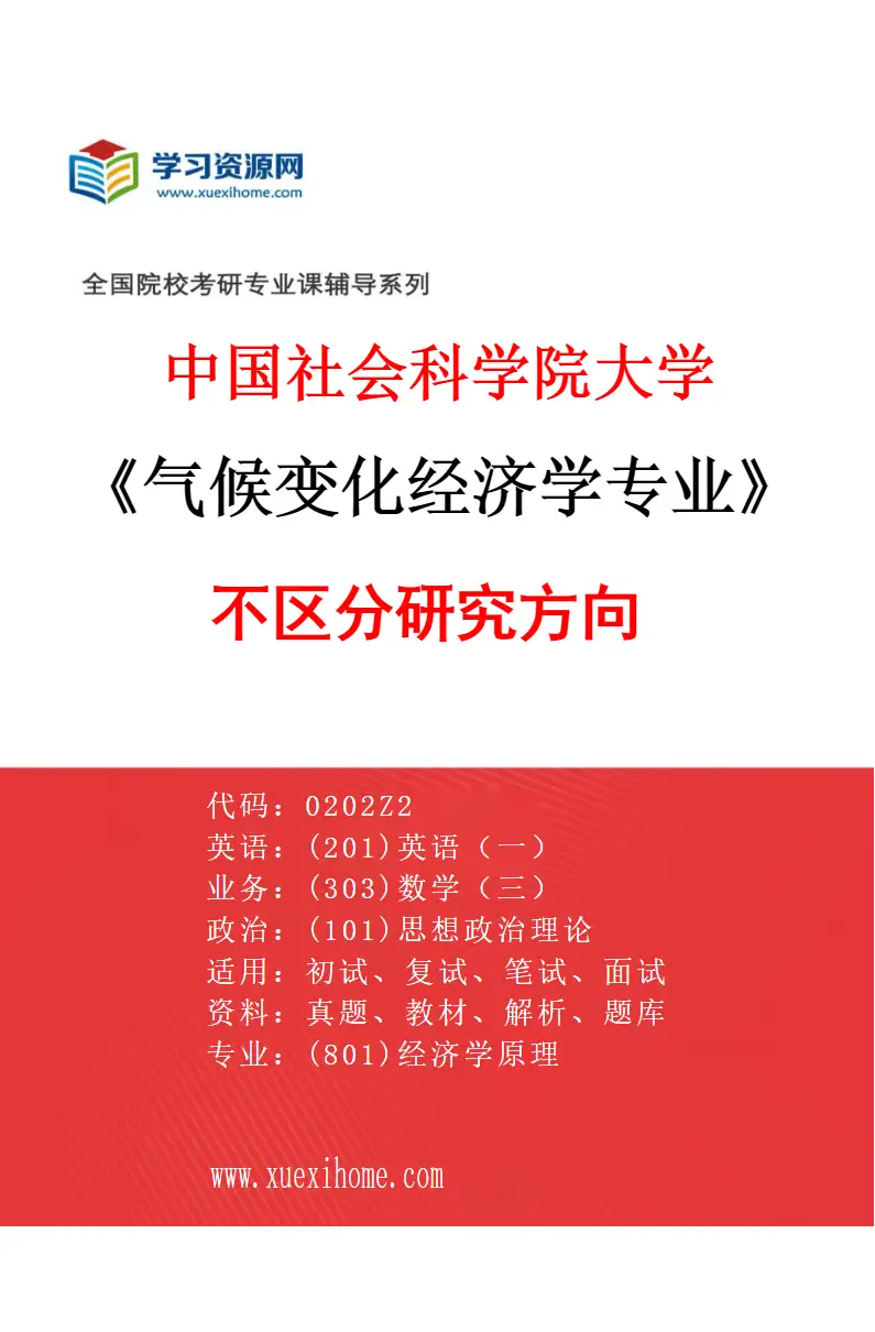 2027年中国社会科学院大学气候变化经济学专业（00）不区分研究方向研究方向考研资料