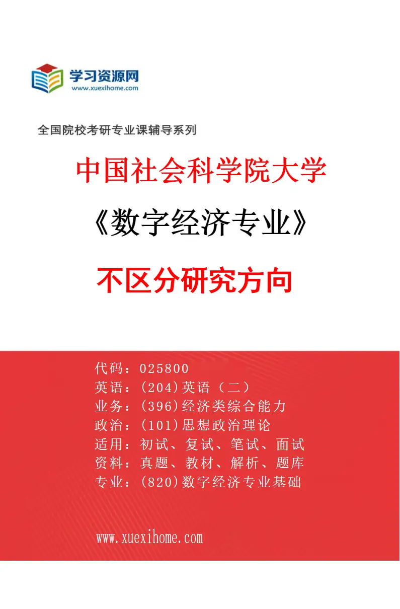 2027年中国社会科学院大学数字经济专业（00）不区分研究方向研究方向考研资料