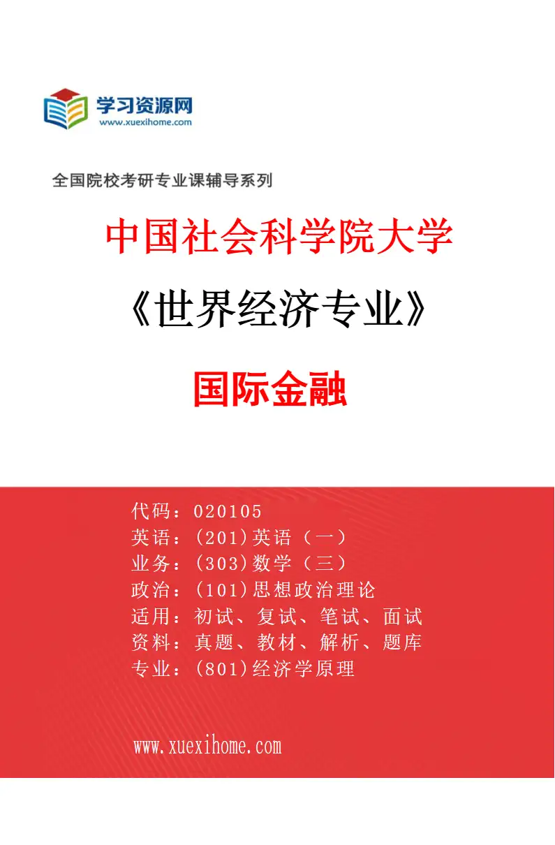 2027年中国社会科学院大学世界经济专业（01）国际金融研究方向考研资料