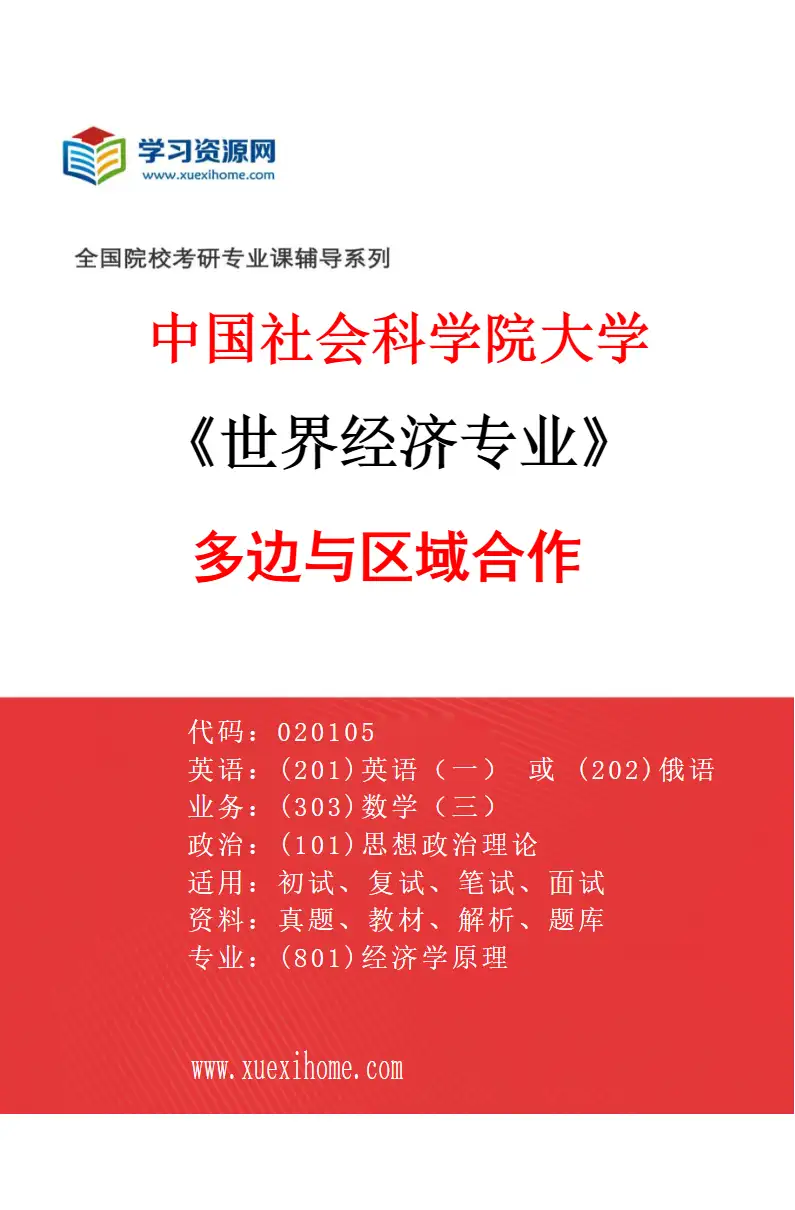 2027年中国社会科学院大学世界经济专业（05）多边与区域合作研究方向考研资料