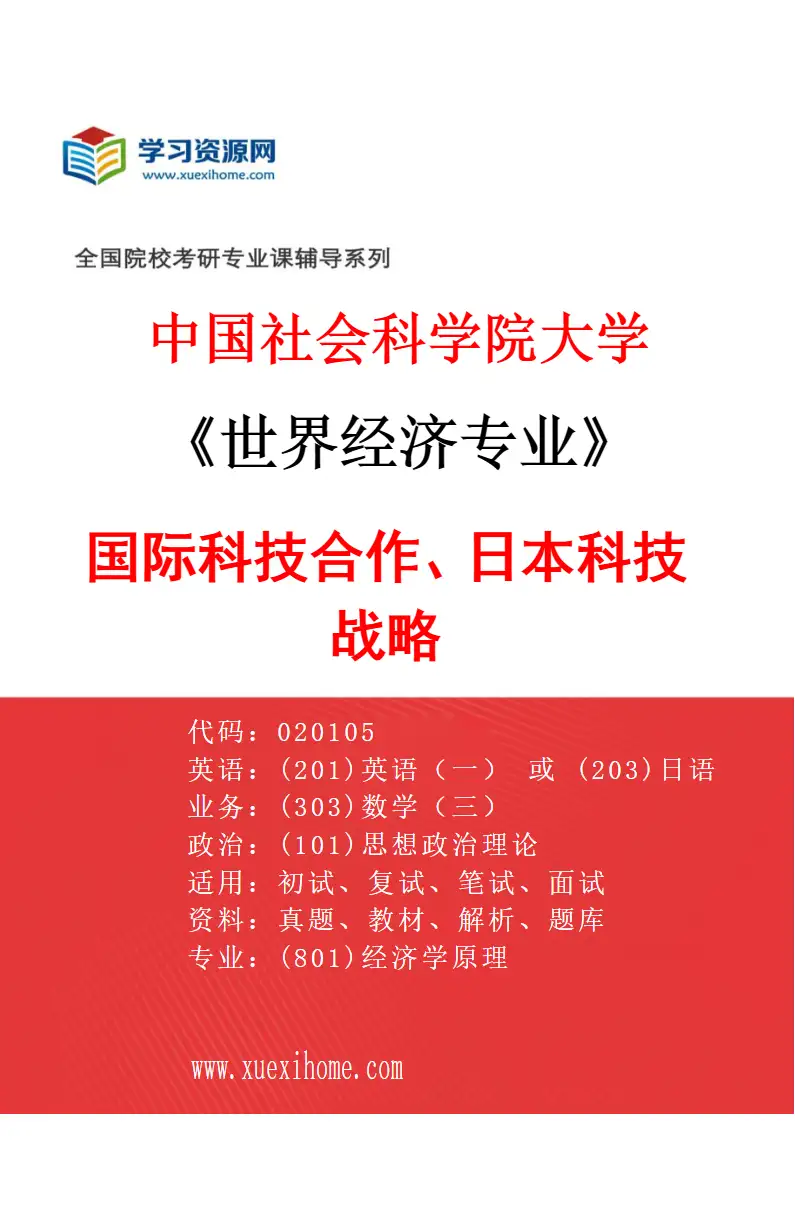2027年中国社会科学院大学世界经济专业（10）国际科技合作、日本科技战略研究方向考研资料