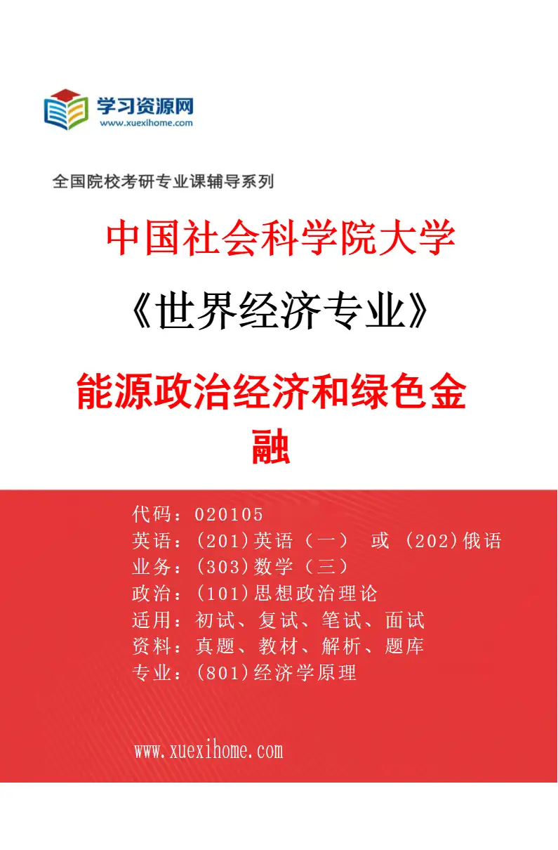 2027年中国社会科学院大学世界经济专业（04）能源政治经济和绿色金融研究方向考研资料