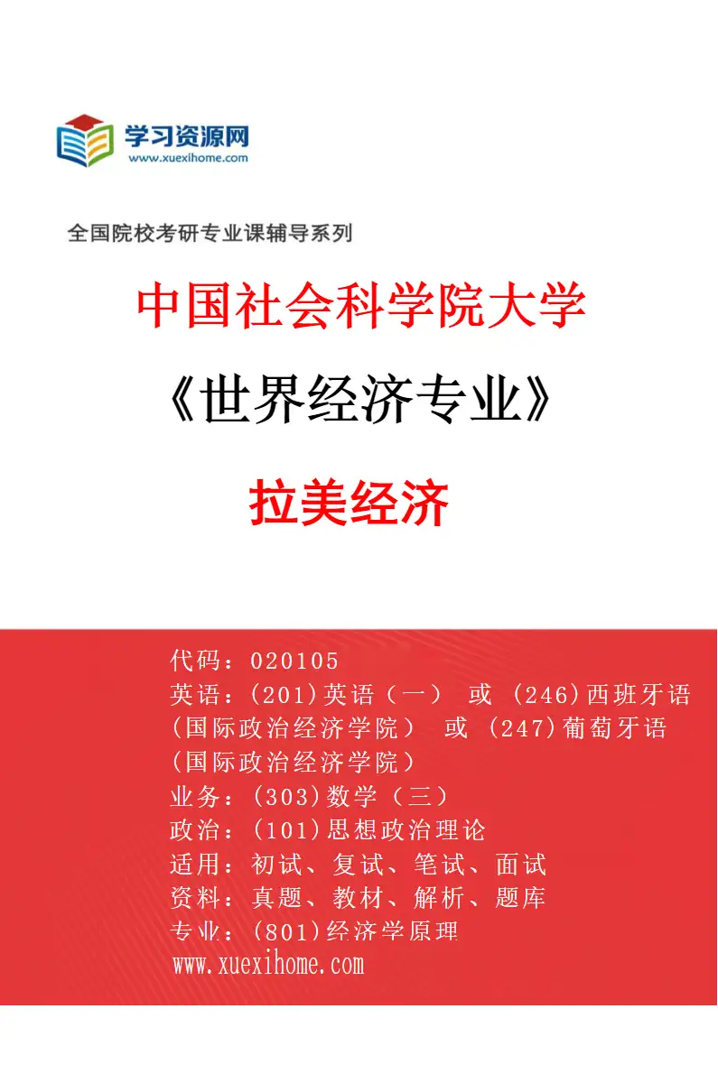 2027年中国社会科学院大学世界经济专业（06）拉美经济研究方向考研资料