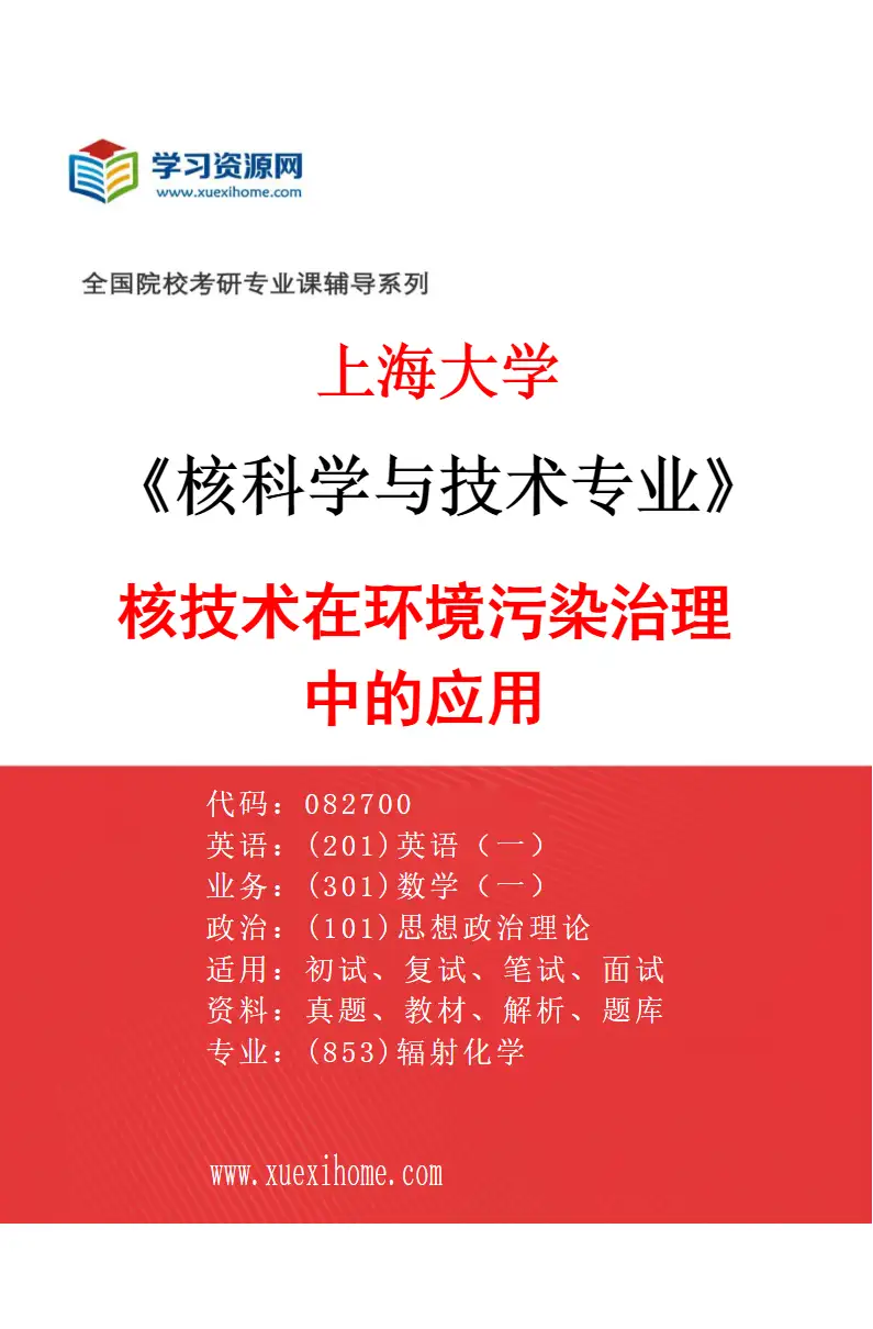2027年上海大学核科学与技术专业（02）核技术在环境污染治理中的应用研究方向考研资料