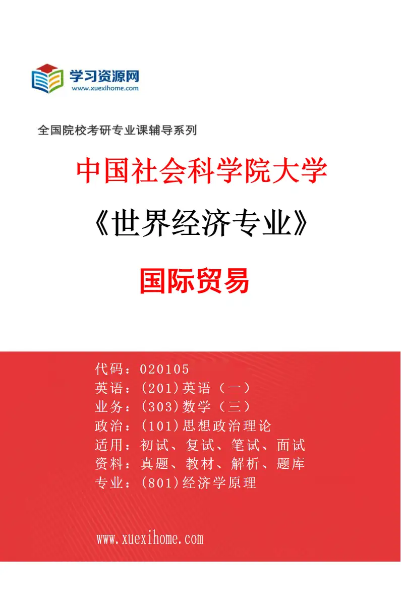 2027年中国社会科学院大学世界经济专业（02）国际贸易研究方向考研资料