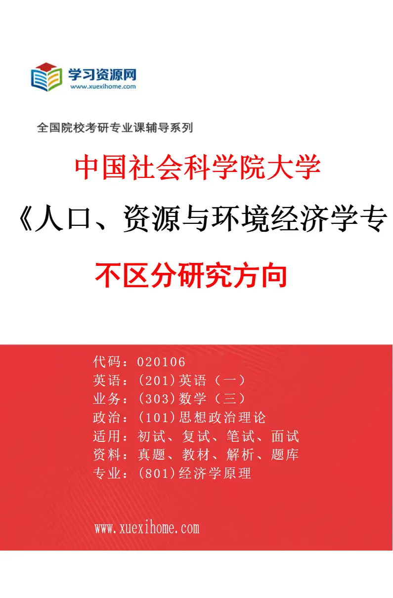 2027年中国社会科学院大学人口、资源与环境经济学专业（00）不区分研究方向研究方向考研资料
