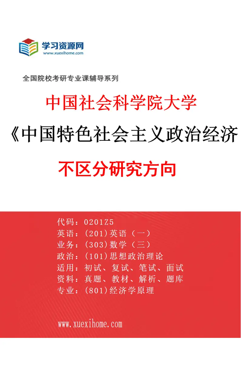 2027年中国社会科学院大学中国特色社会主义政治经济学专业（00）不区分研究方向研究方向考研资料