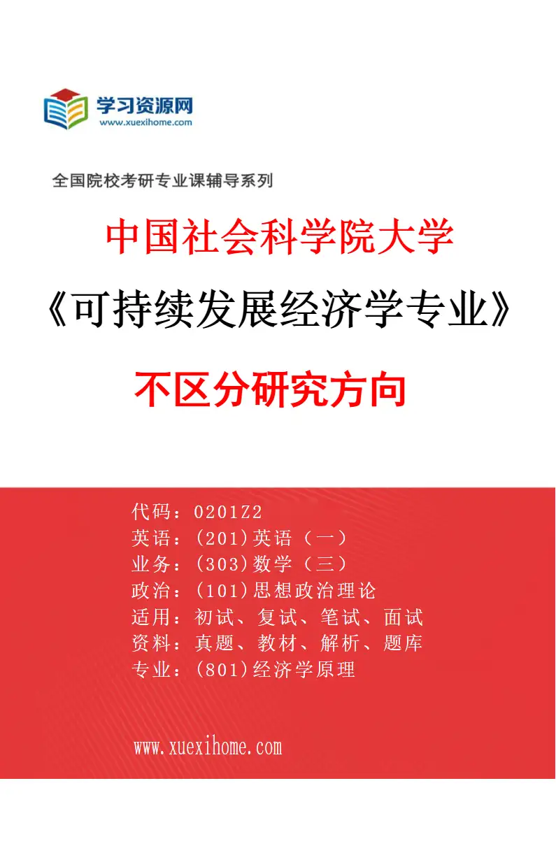 2027年中国社会科学院大学可持续发展经济学专业（00）不区分研究方向研究方向考研资料