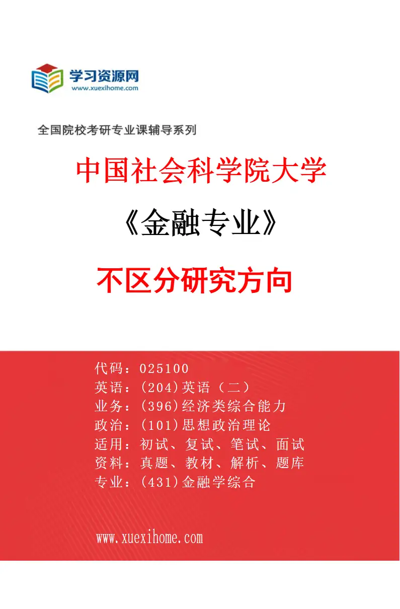 2027年中国社会科学院大学金融专业（00）不区分研究方向研究方向考研资料