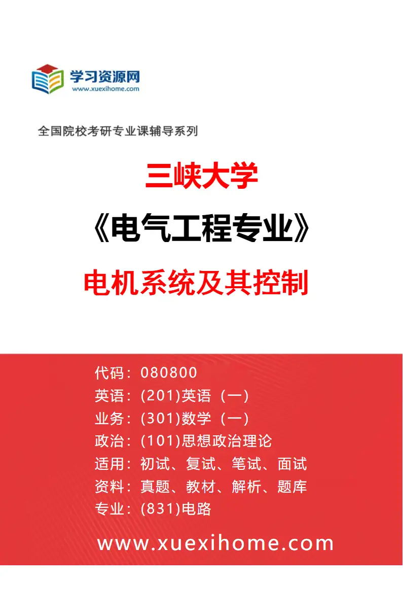 2027年三峡大学电气工程专业（05）电机系统及其控制研究方向考研资料