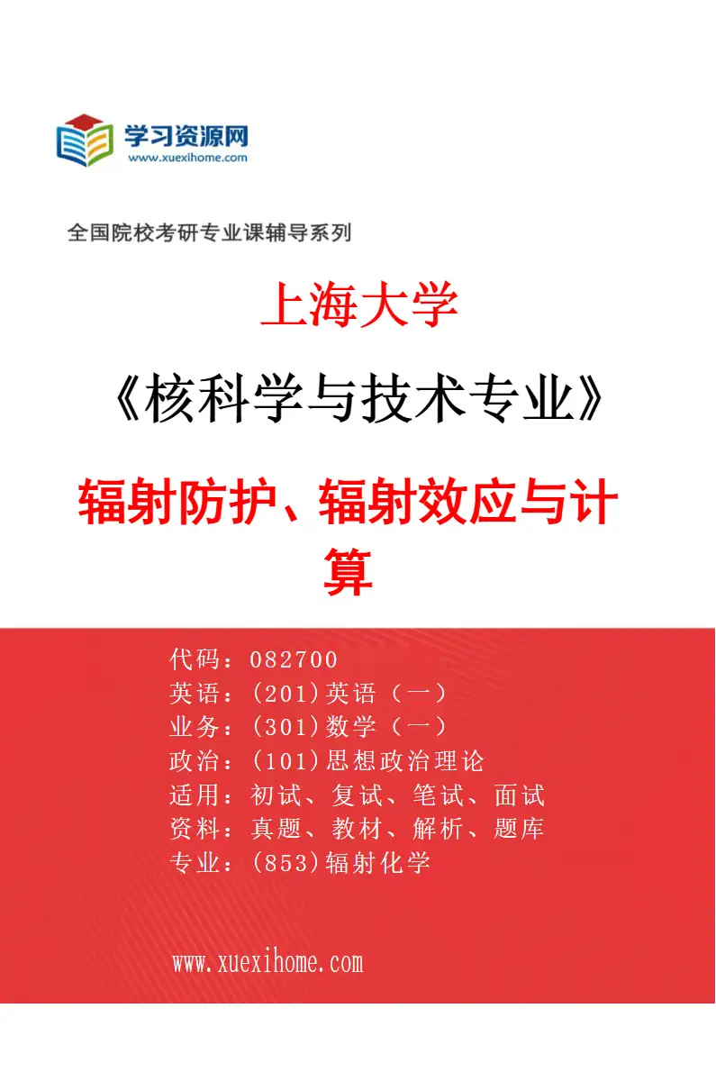 2027年上海大学核科学与技术专业（04）辐射防护、辐射效应与计算研究方向考研资料