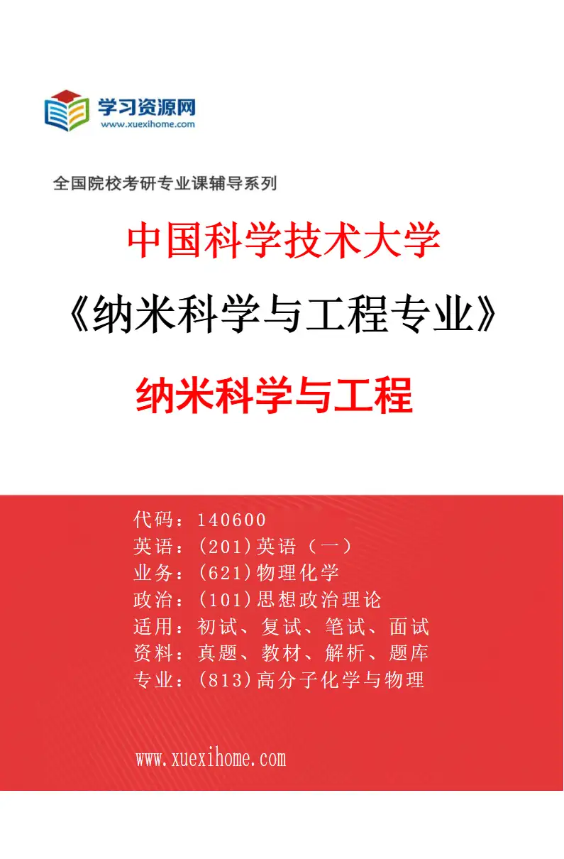 2027年中国科学技术大学纳米科学与工程专业（01）纳米科学与工程研究方向考研资料