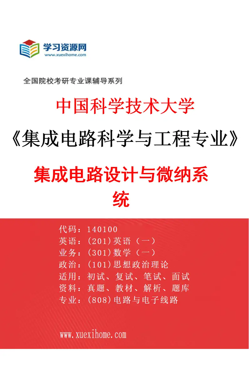 2027年中国科学技术大学集成电路科学与工程专业（01）集成电路设计与微纳系统研究方向考研资料