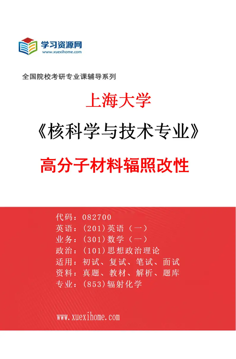 2027年上海大学核科学与技术专业（03）高分子材料辐照改性研究方向考研资料