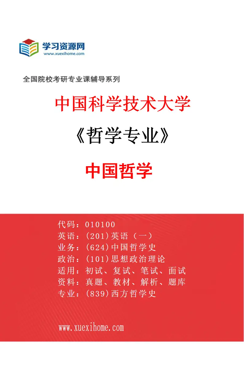 2027年中国科学技术大学哲学专业（01）中国哲学研究方向考研资料