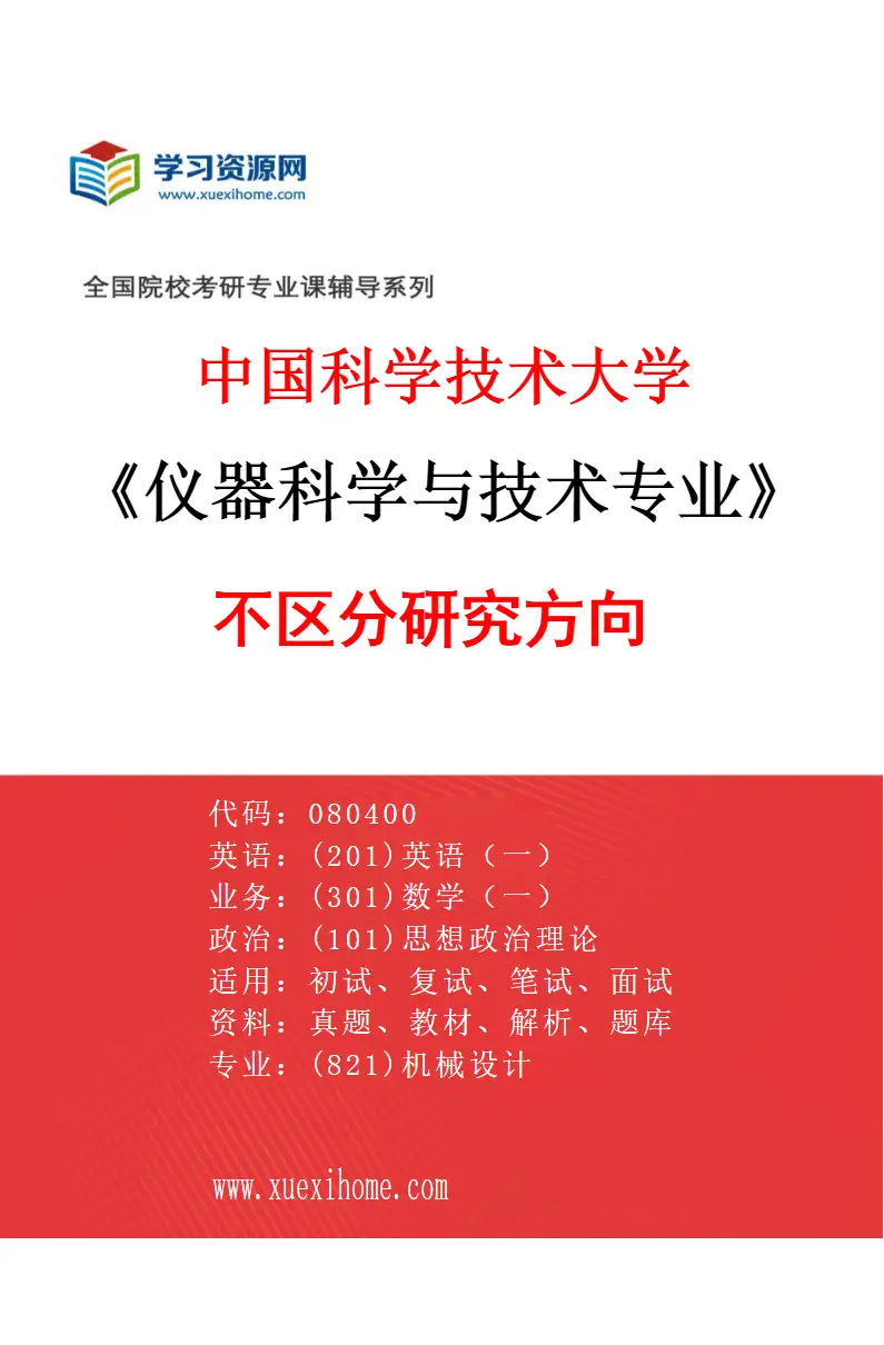 2027年中国科学技术大学仪器科学与技术专业（00）不区分研究方向研究方向考研资料