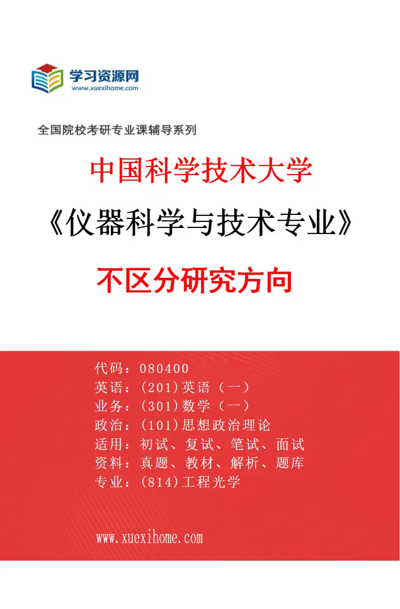 2027年中国科学技术大学仪器科学与技术专业（00）不区分研究方向研究方向考研资料