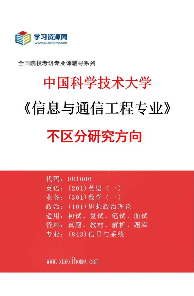 2027年中国科学技术大学信息与通信工程专业（00）不区分研究方向研究方向考研资料