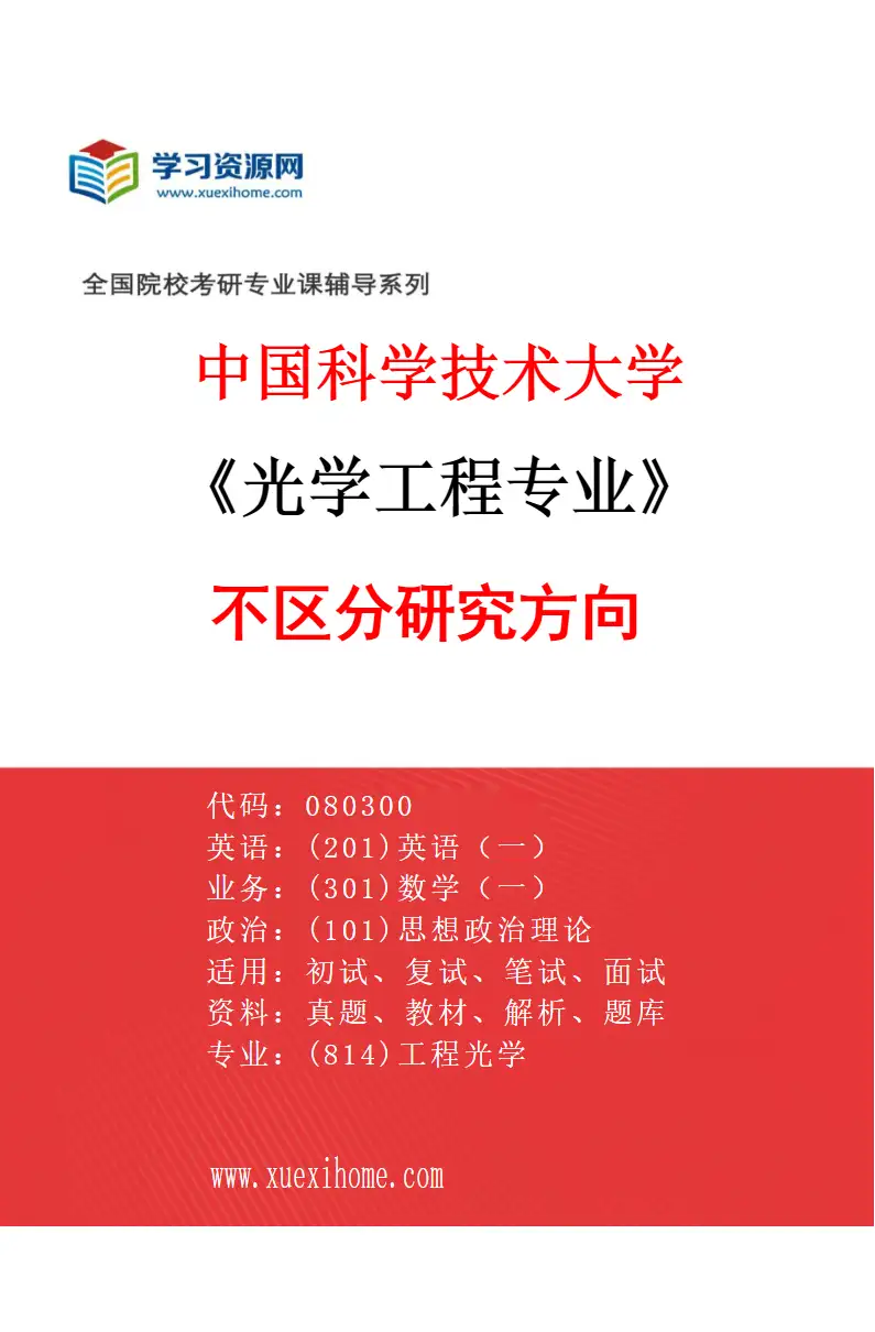 2027年中国科学技术大学光学工程专业（00）不区分研究方向研究方向考研资料