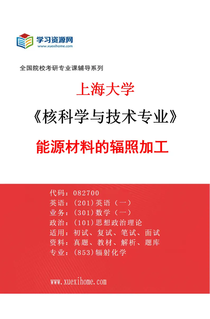 2027年上海大学核科学与技术专业（06）能源材料的辐照加工研究方向考研资料